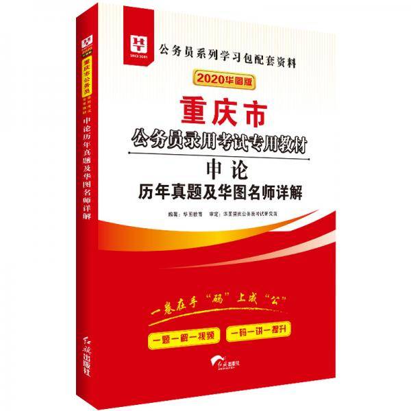 华图教育2020重庆市公务员考试教材：申论历年真题及华图名师详解