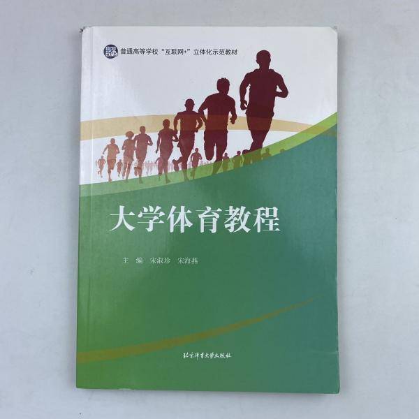 大学体育教程