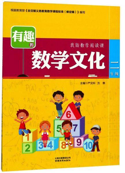 有趣的数学文化（二年级）/我的数学阅读课