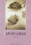 女性写作与自我认同