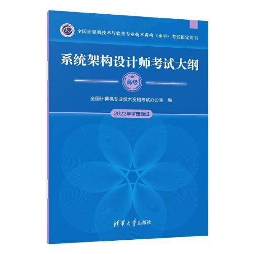 系统架构设计师考试大纲（全国计算机技术与软件专业技术资格（水平）考试指定用书）