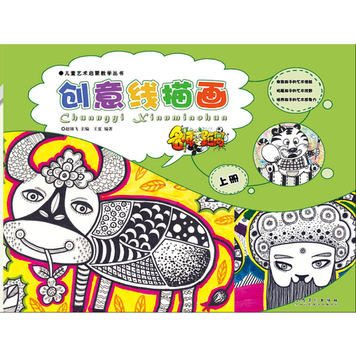 儿童艺术启蒙教学丛书 名师零距离 创意线描画・上册