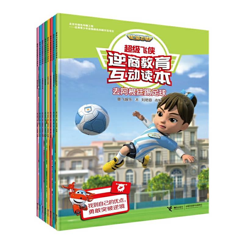 超级飞侠逆商教育互动读本（全八册）