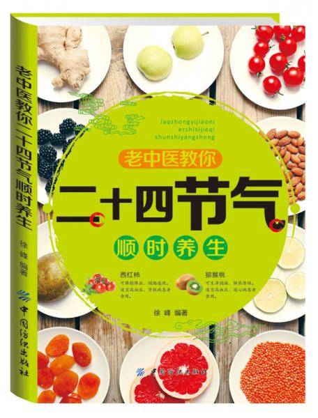 老中医教你二十四节气顺时养生