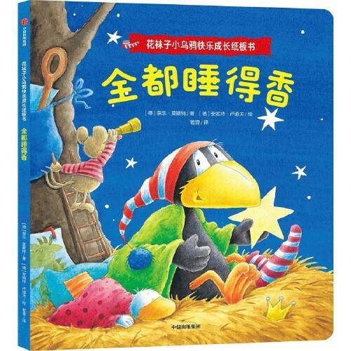 花袜子小乌鸦快乐成长纸板书：全都睡得香