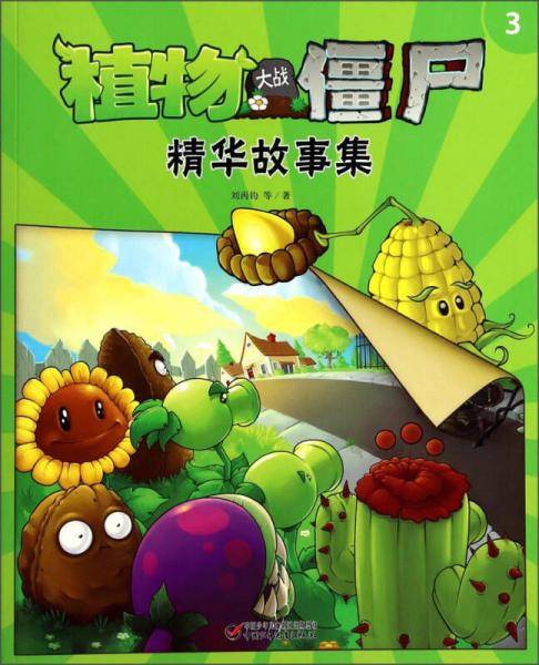 植物大战僵尸(3)精华故事集
