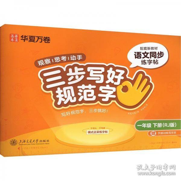 【三步写好规范字】2024春华夏万卷字帖一年级下册语文同步练字帖小学生语文生字描红本笔画笔顺儿童正楷书法字帖 配手脑训练写字本