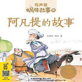 蜗牛故事绘：阿凡提的故事（有声版）