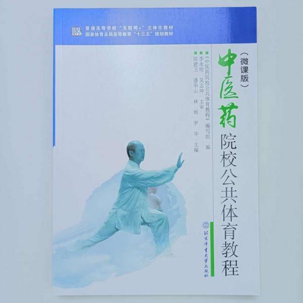 中医药院校公共体育教程