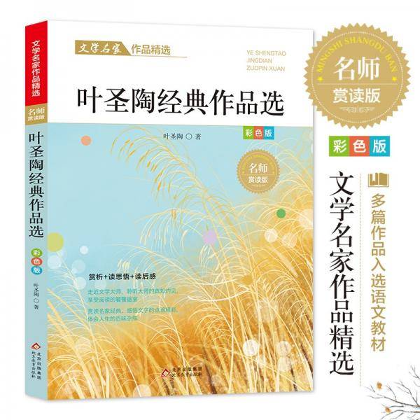 叶圣陶作品精选文学名家作品精选