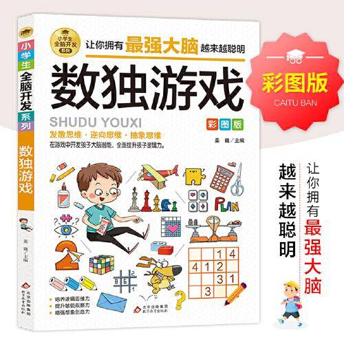 数独游戏 彩图版 逻辑思维训练 专注力训练游戏书 智力训练 小学生全脑开发系列
