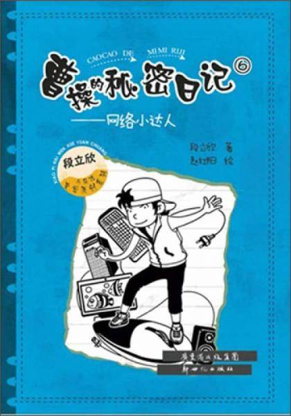 曹操的秘密日记⑥