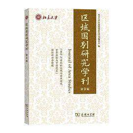 区域国别研究学刊(第2辑)