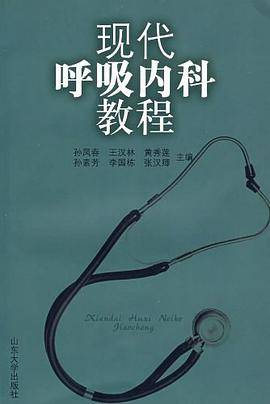现代呼吸内科教程