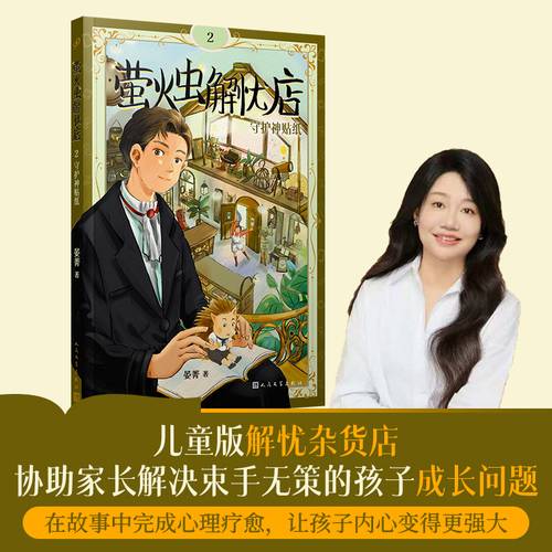萤火虫解忧店2：守护神贴纸