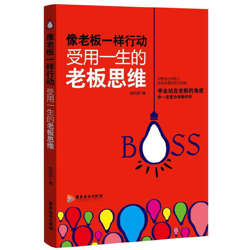 像老板一样行动：受用一生的老板思维