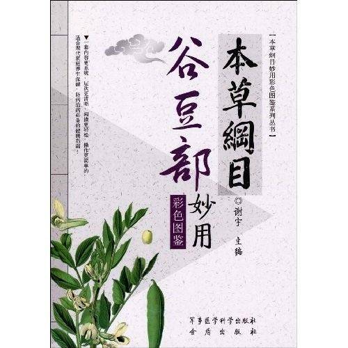 本草纲目谷豆部妙用彩色图鉴