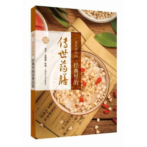 一百天学中医：经典里的传世药膳