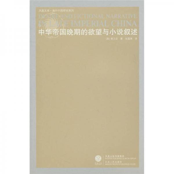 中华帝国晚期的欲望与小说叙述