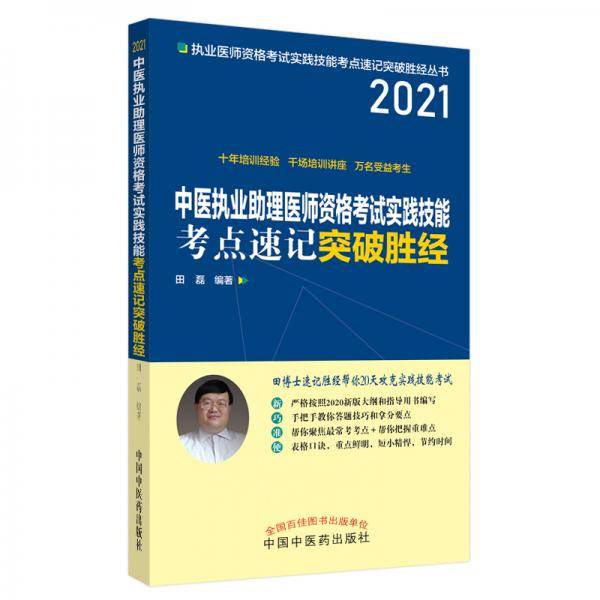 2021年中医执业助理医师资格考试实践技能考点速记突破胜经 田磊 田博士医考 中医药出版社 考试书籍