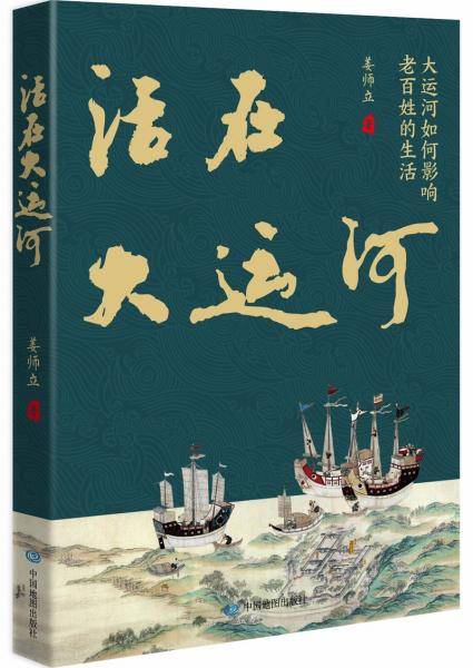 活在大运河——大运河如何影响老百姓的生活