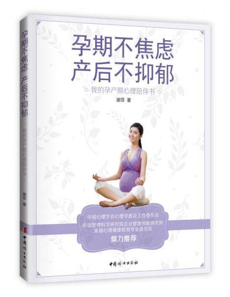孕期不焦虑，产后不抑郁 : 我的孕产期心理陪伴书