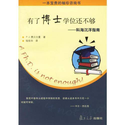 有了博士学位还不够