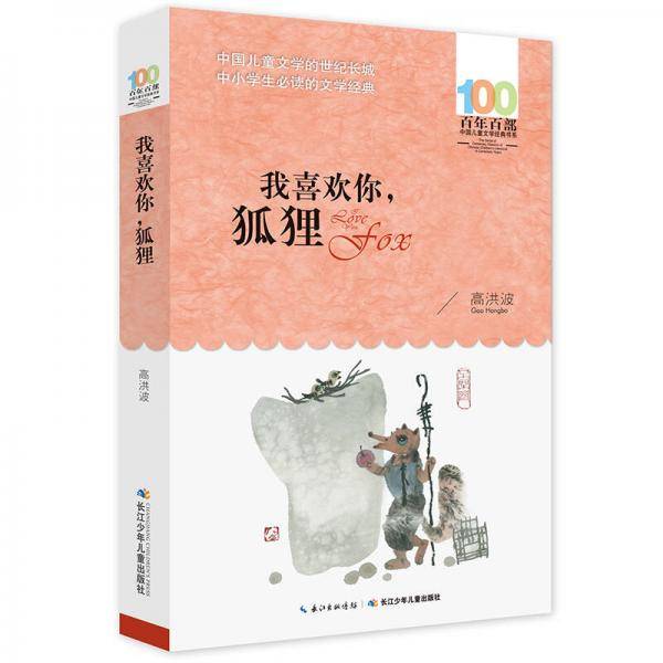 我喜欢你，狐狸