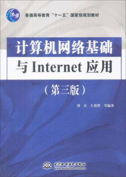 计算机网络基础与Internet应用