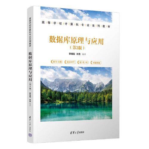 数据库原理与应用（第3版）