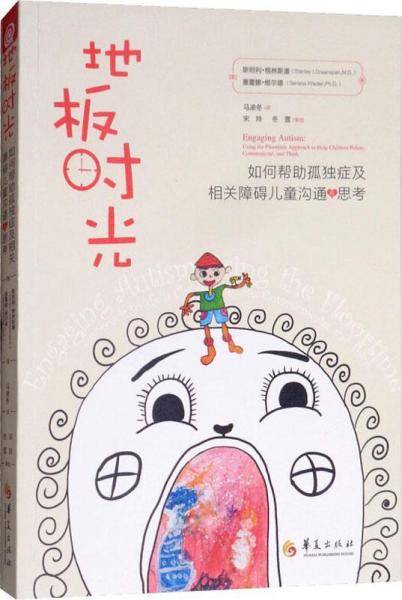 地板时光 如何帮助孤独症及相关障碍儿童沟通与思考