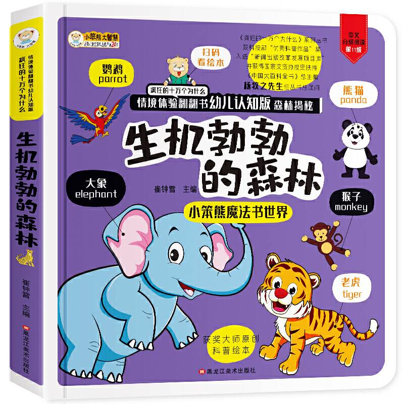 疯狂的十万个为什么・情境体验翻翻书幼儿版 森林揭秘3-6岁  3D立体书益智 彩图绘本