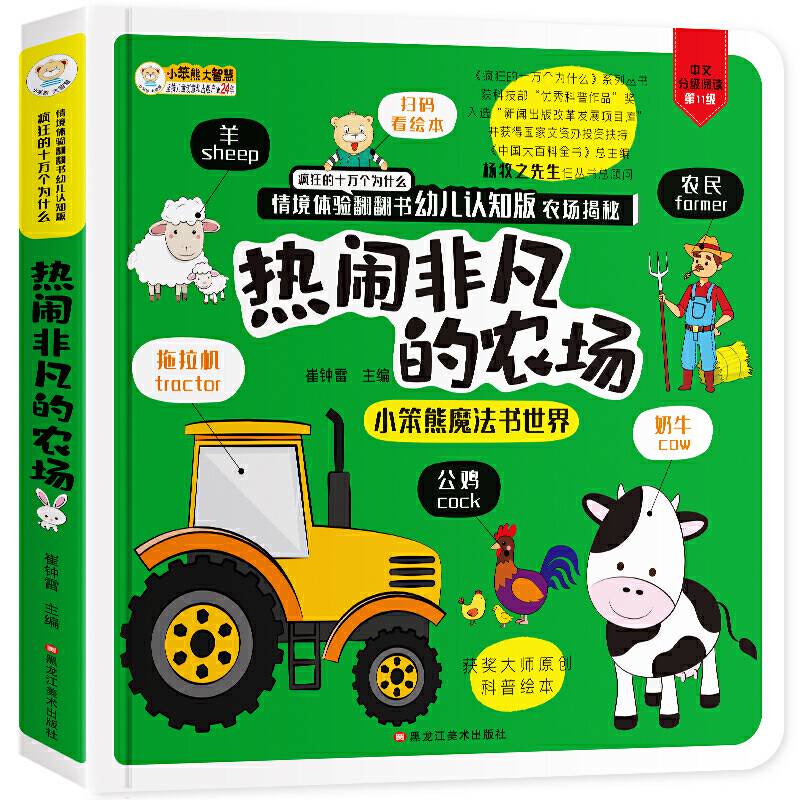 疯狂的十万个为什么・情境体验翻翻书幼儿版 农场揭秘3-6岁  3D立体书益智 彩图绘本