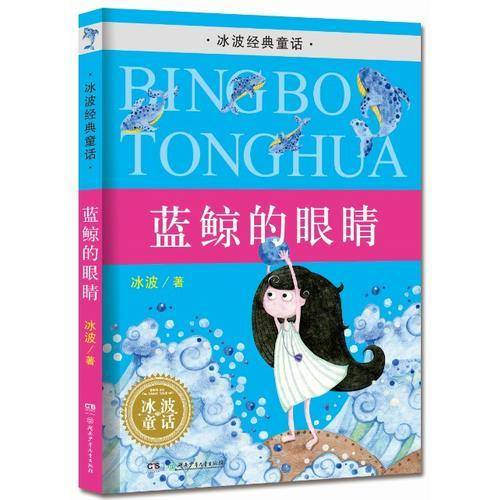冰波经典童话・蓝鲸的眼睛