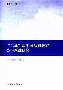 “二战”后美国基础教育公平演进研究