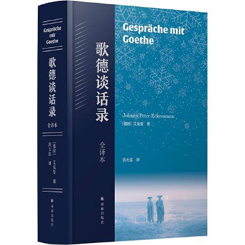 歌德谈话录（经典全译本）