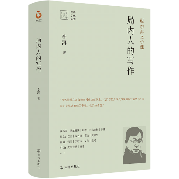 局内人的写作（李洱文学课）