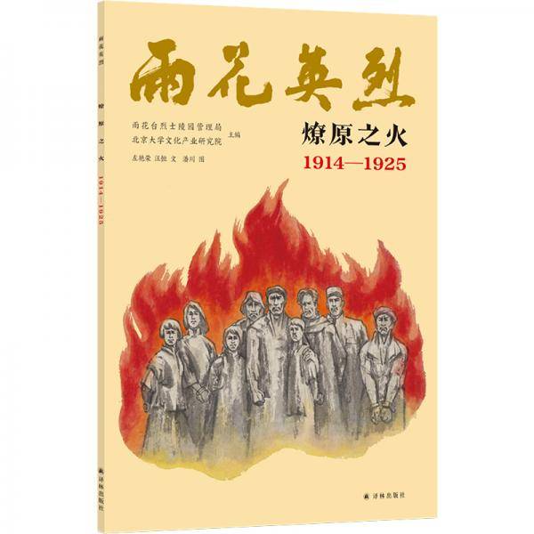 雨花英烈·燎原之火1914—1925