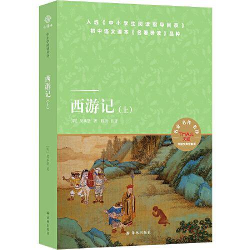 天猫文库：西游记（上、下）七年级上推荐阅读