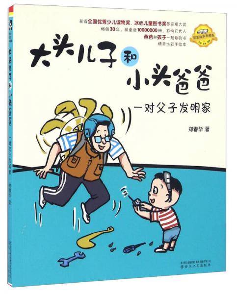 大头儿子和小头爸爸.一对父子发明家（注音・全彩・美绘）