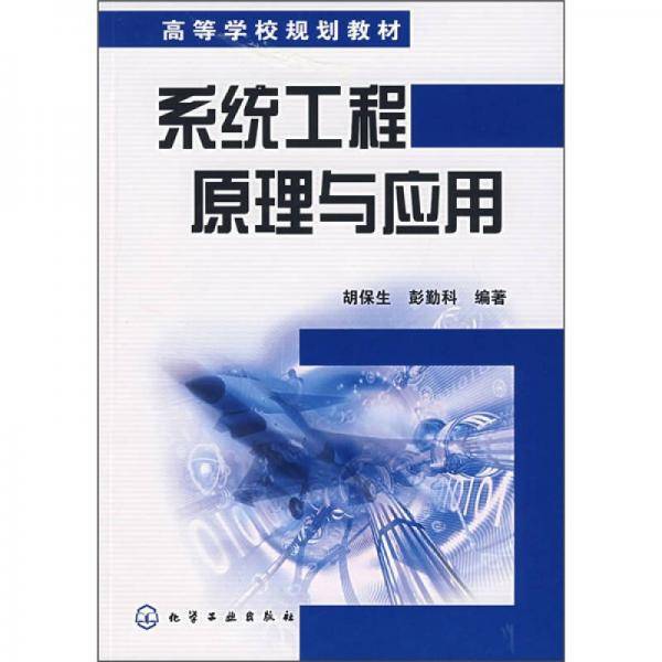 系统工程原理与应用