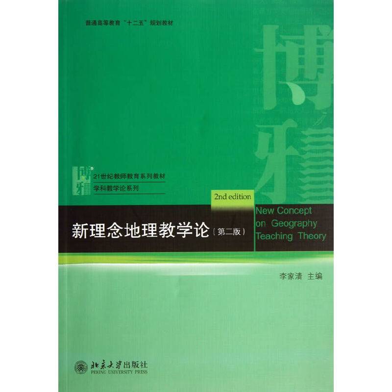 新理念地理教学论