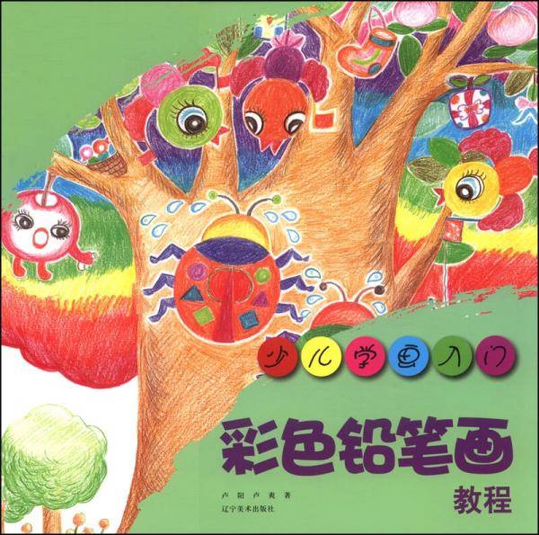 少儿学画入门--彩色铅笔画教程