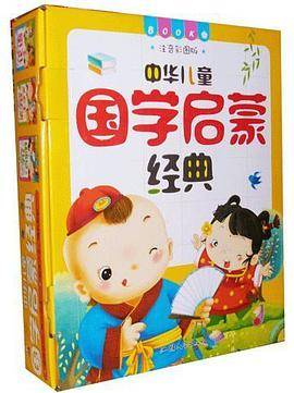 (注音彩图版)中华儿童国学启蒙经典