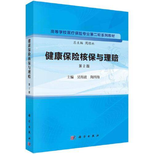健康保险核保与理赔（第2版）