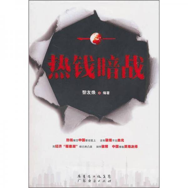 热钱暗战