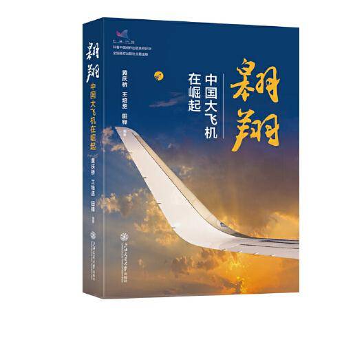 翱翔：中国大飞机在崛起