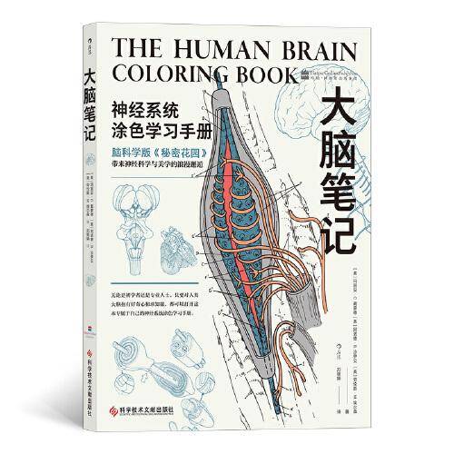 大脑笔记：脑科学版《秘密花园》