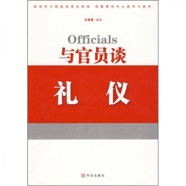 与官员谈礼仪