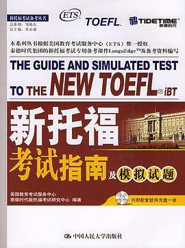 新托福考试指南及模拟试题
